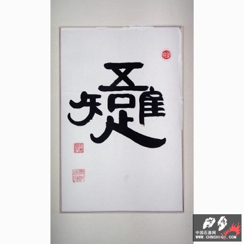 字-维吾知足.jpg